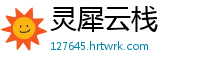 灵犀云栈